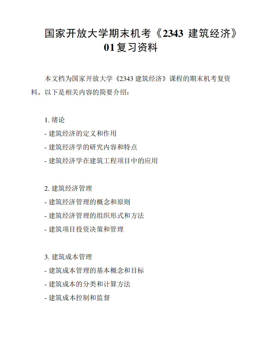 国家开放大学期末机考《2343建筑经济》01复习资料