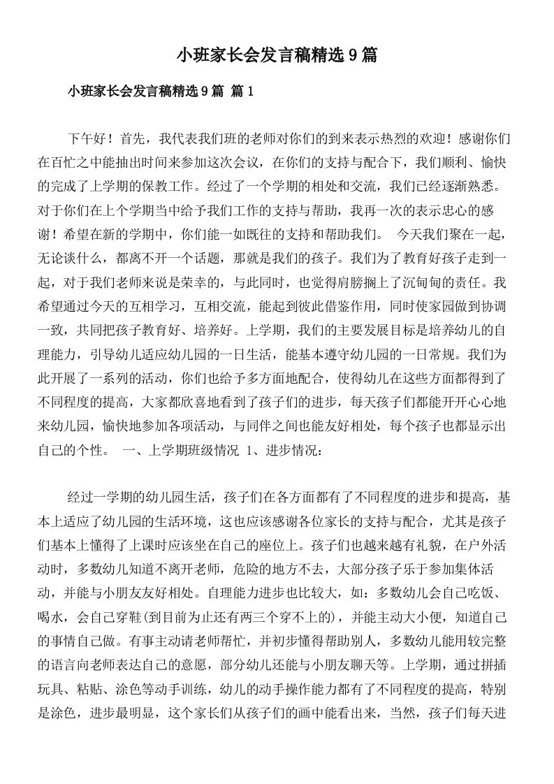 小班家长会发言稿精选9篇