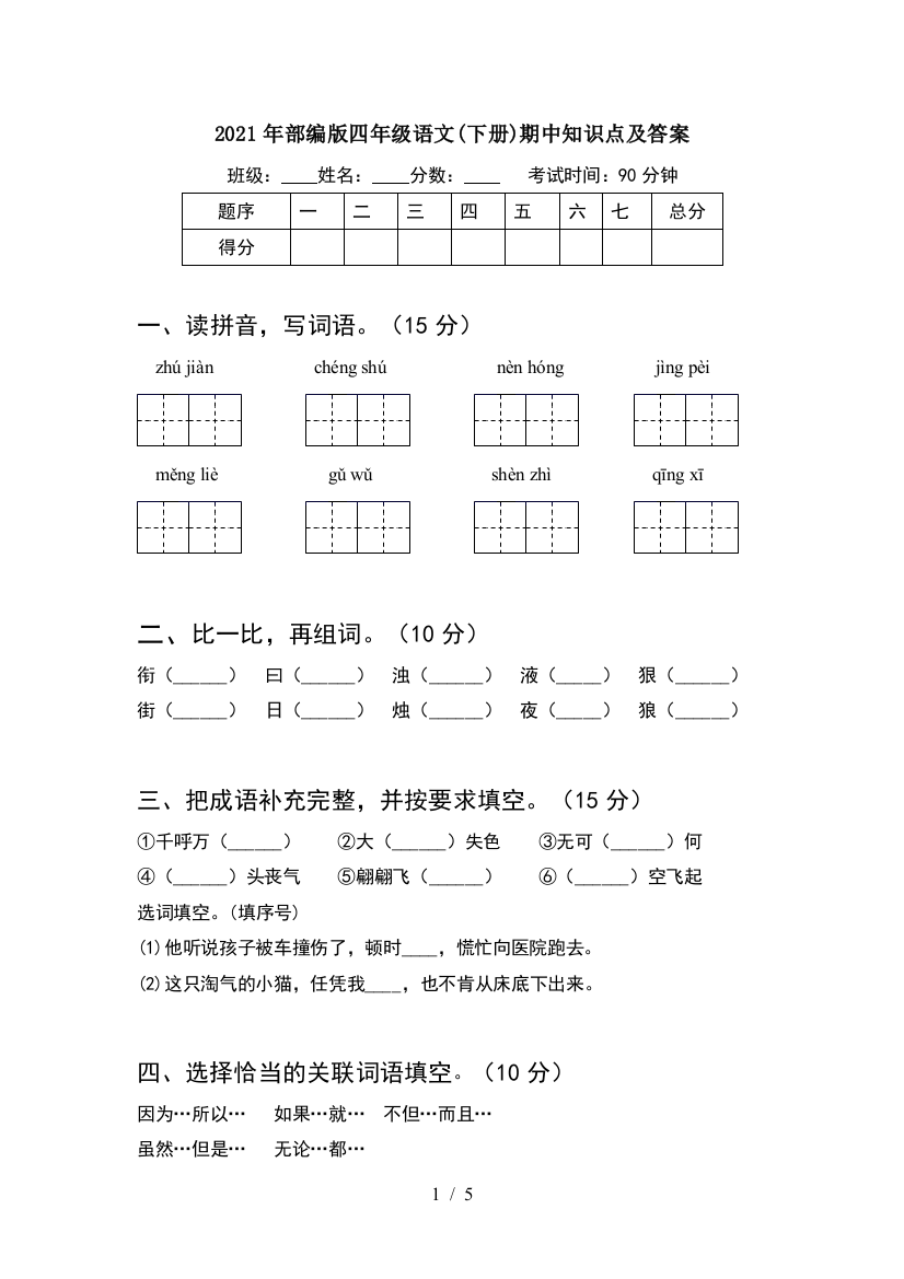 2021年部编版四年级语文(下册)期中知识点及答案