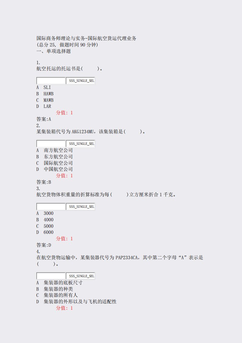 国际商务师理论与实务-国际航空货运代理业务