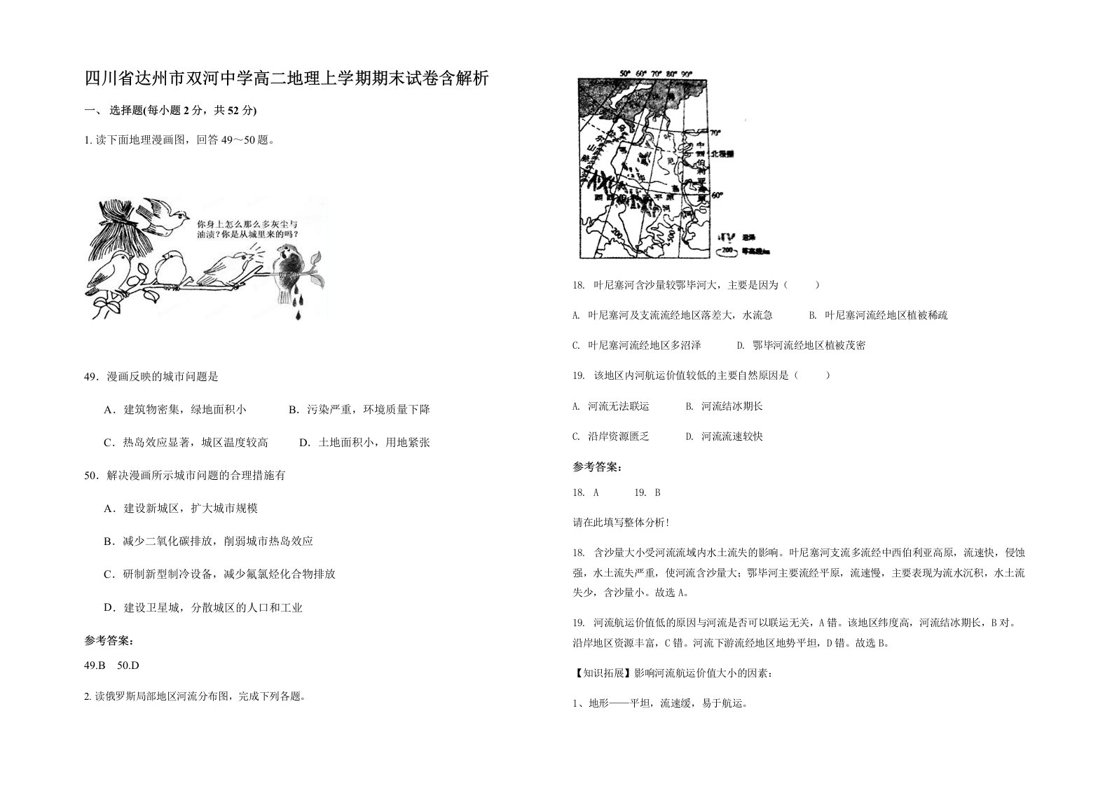 四川省达州市双河中学高二地理上学期期末试卷含解析