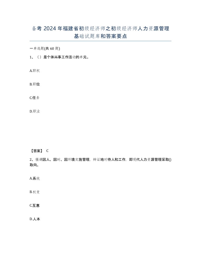 备考2024年福建省初级经济师之初级经济师人力资源管理基础试题库和答案要点