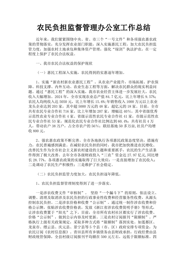 农民负担监督管理办公室工作总结