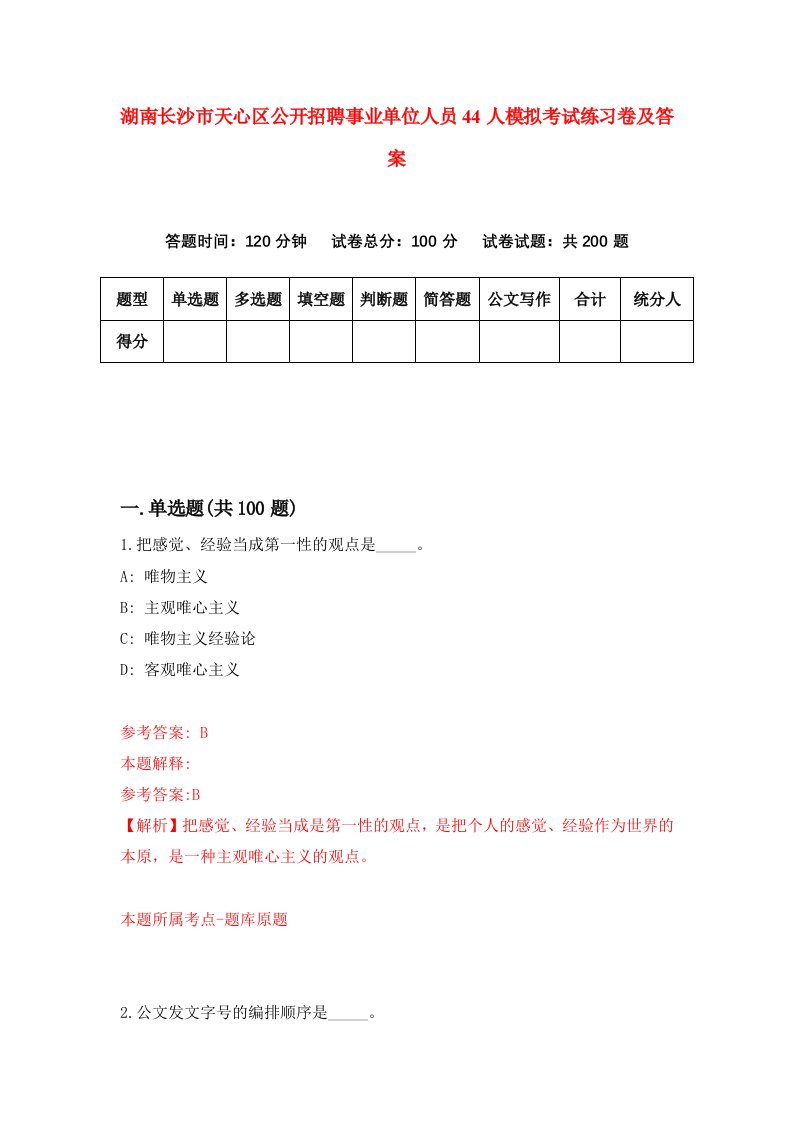 湖南长沙市天心区公开招聘事业单位人员44人模拟考试练习卷及答案4