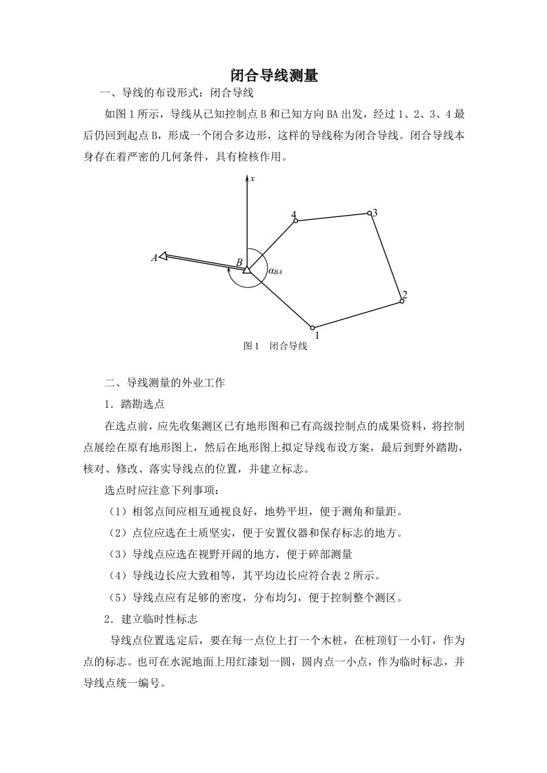 公路工程闭合导线测量