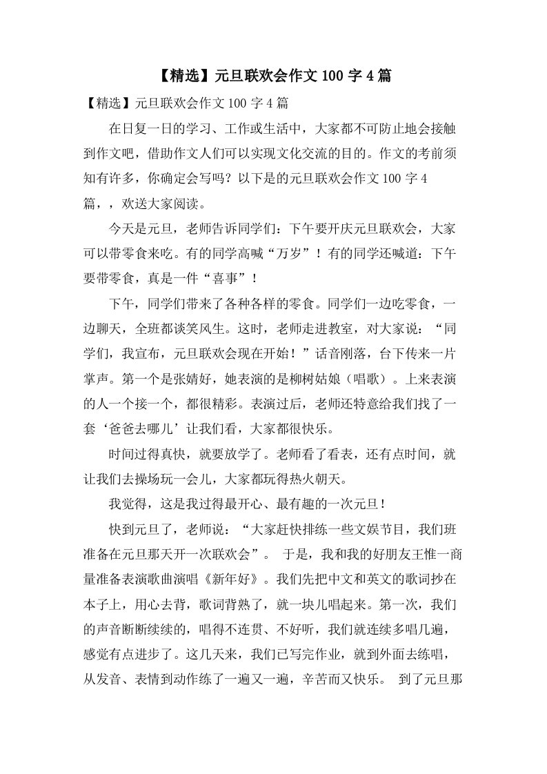 元旦联欢会作文100字4篇