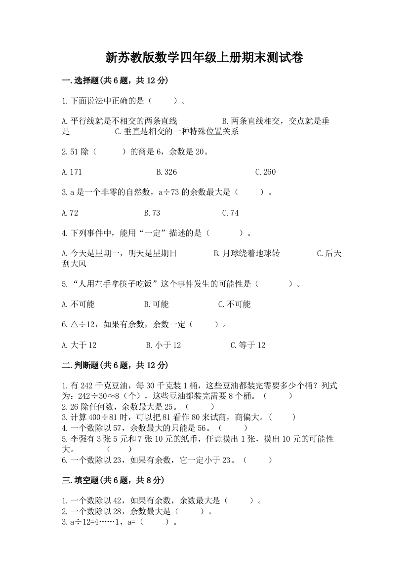 新苏教版数学四年级上册期末测试卷含完整答案【网校专用】