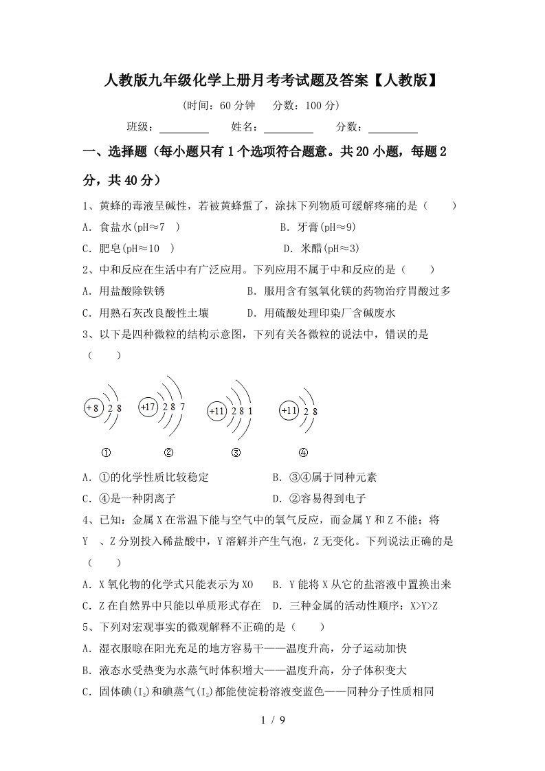 人教版九年级化学上册月考考试题及答案人教版