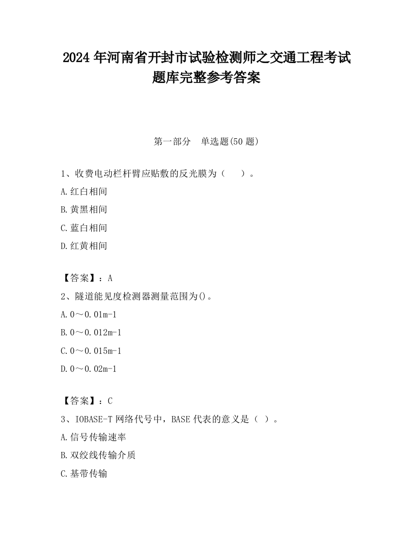 2024年河南省开封市试验检测师之交通工程考试题库完整参考答案