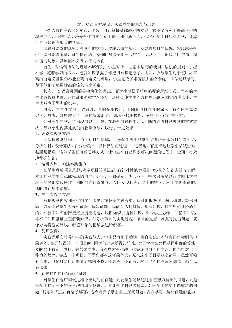 对于C语言程序设计实践教学的总结与反思