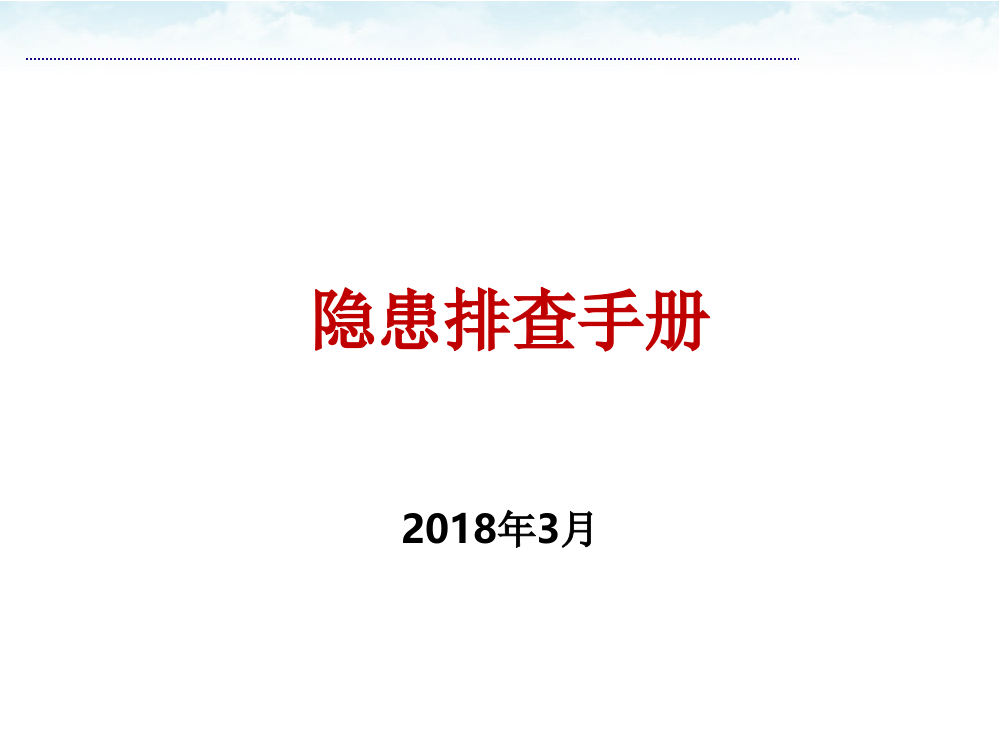 隐患排查手册(整改前后对比)PPT课件