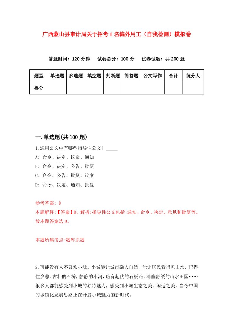 广西蒙山县审计局关于招考1名编外用工自我检测模拟卷4