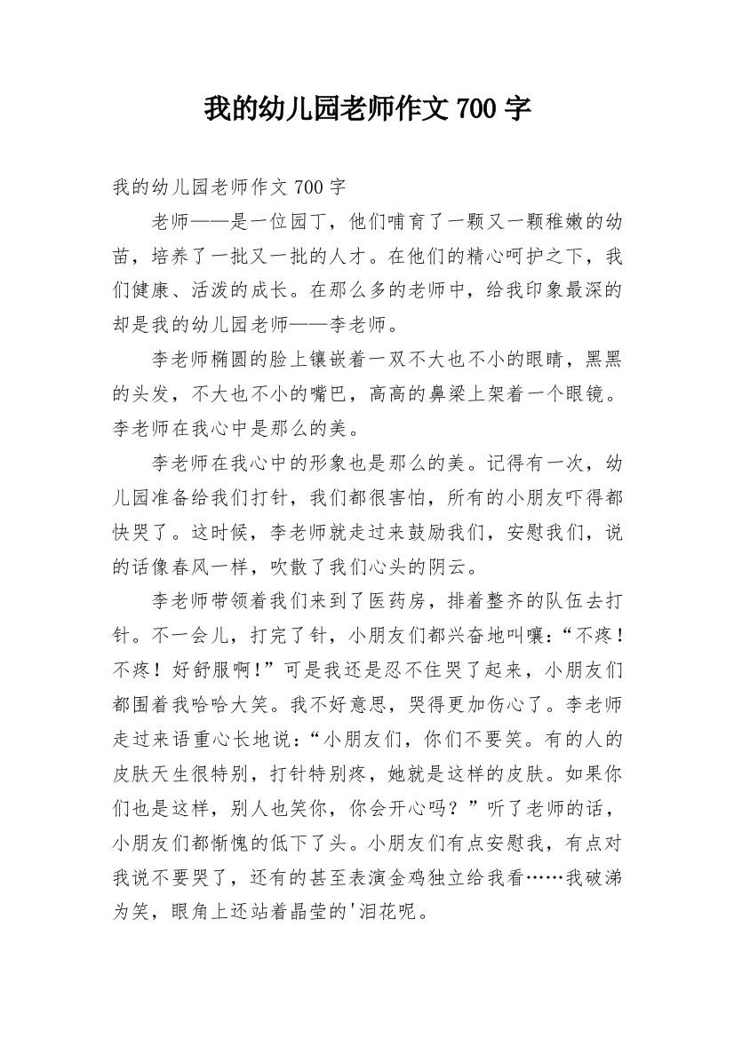 我的幼儿园老师作文700字