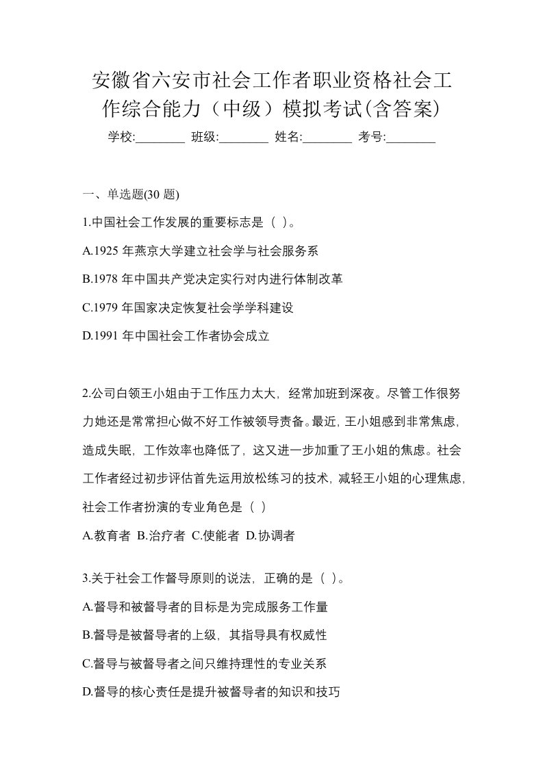 安徽省六安市社会工作者职业资格社会工作综合能力中级模拟考试含答案