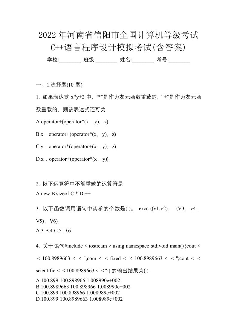 2022年河南省信阳市全国计算机等级考试C语言程序设计模拟考试含答案