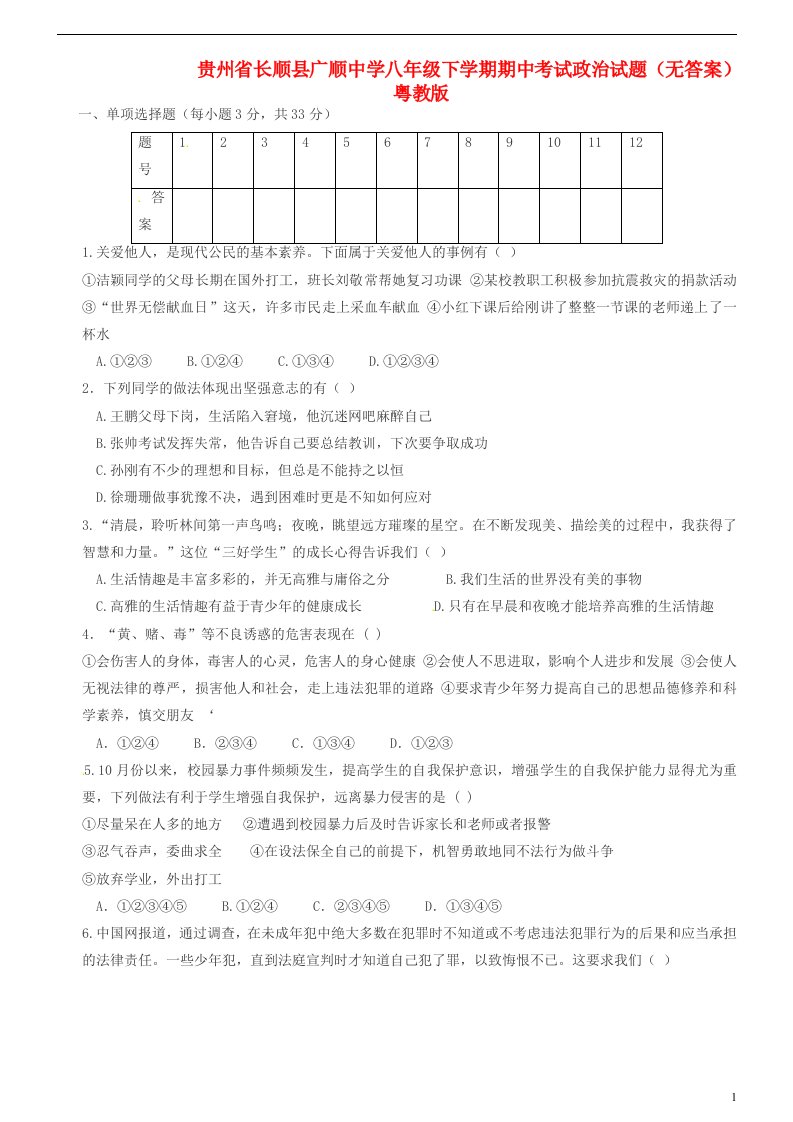 贵州省长顺县广顺中学八级政治下学期期中试题（无答案）粤教版