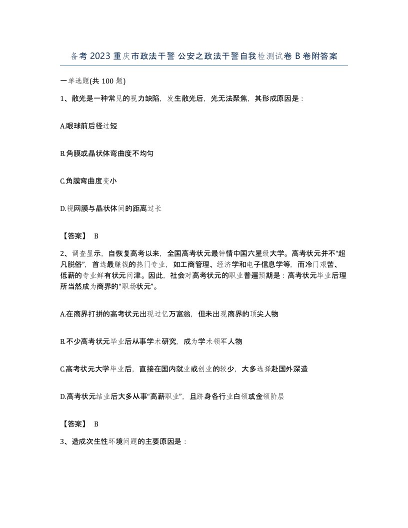 备考2023重庆市政法干警公安之政法干警自我检测试卷B卷附答案