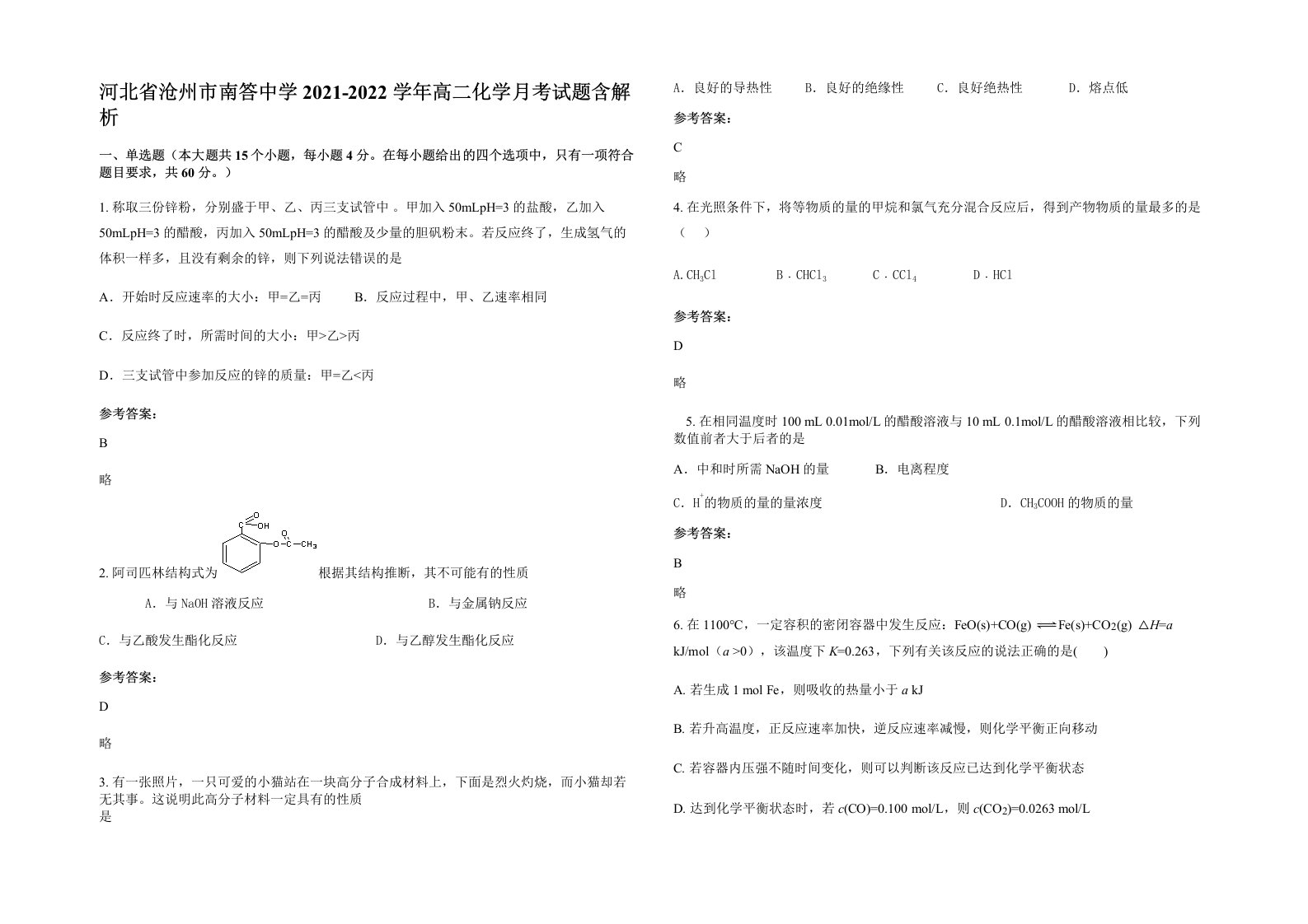 河北省沧州市南答中学2021-2022学年高二化学月考试题含解析