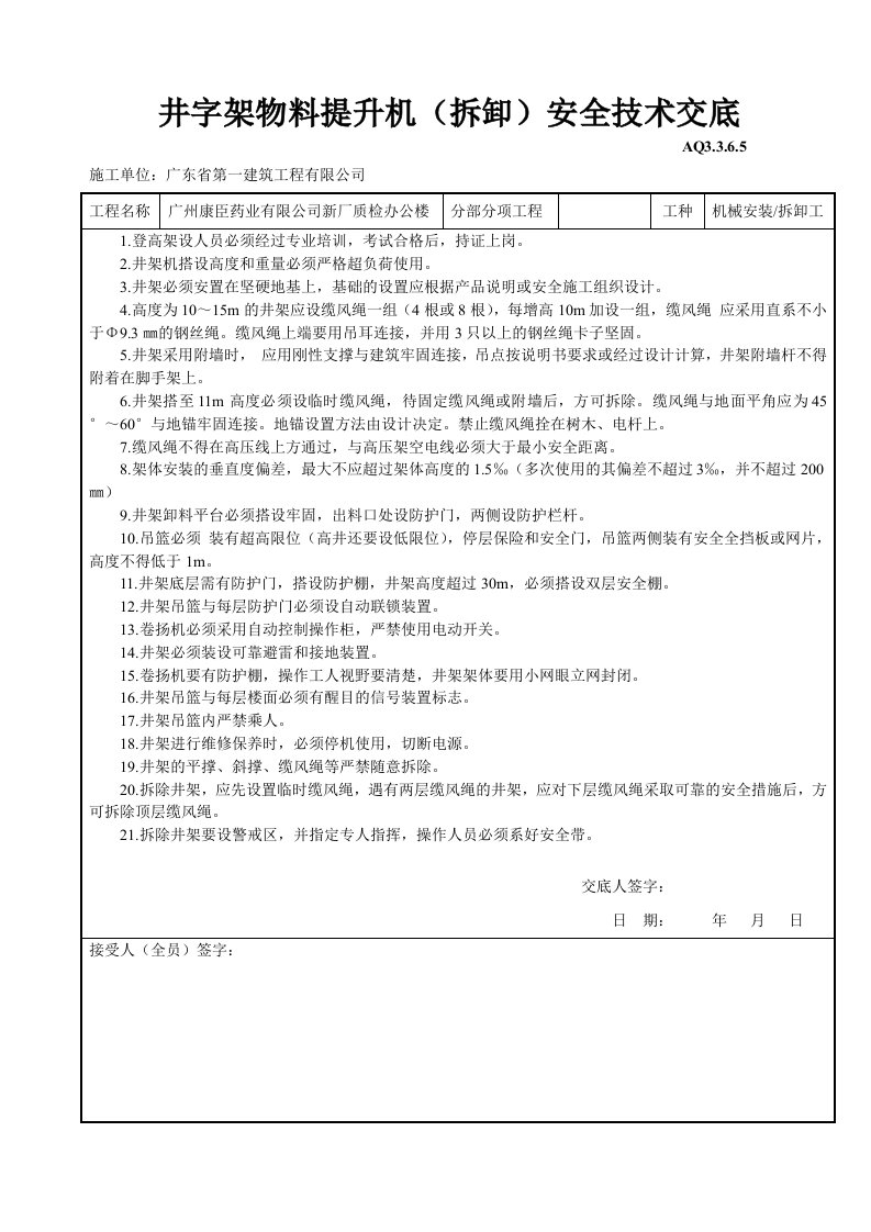 工程资料-井字架物料提升机安装拆卸安全技术交底