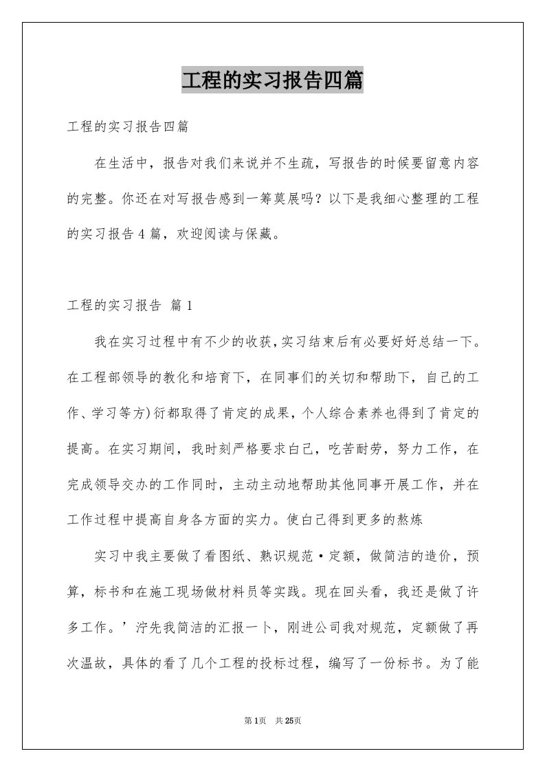 工程的实习报告四篇例文4