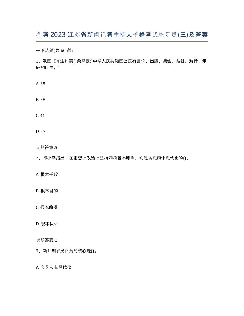 备考2023江苏省新闻记者主持人资格考试练习题三及答案