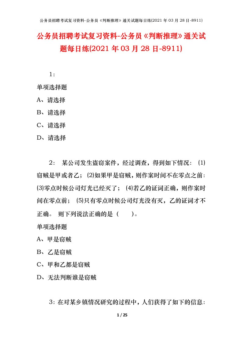 公务员招聘考试复习资料-公务员判断推理通关试题每日练2021年03月28日-8911