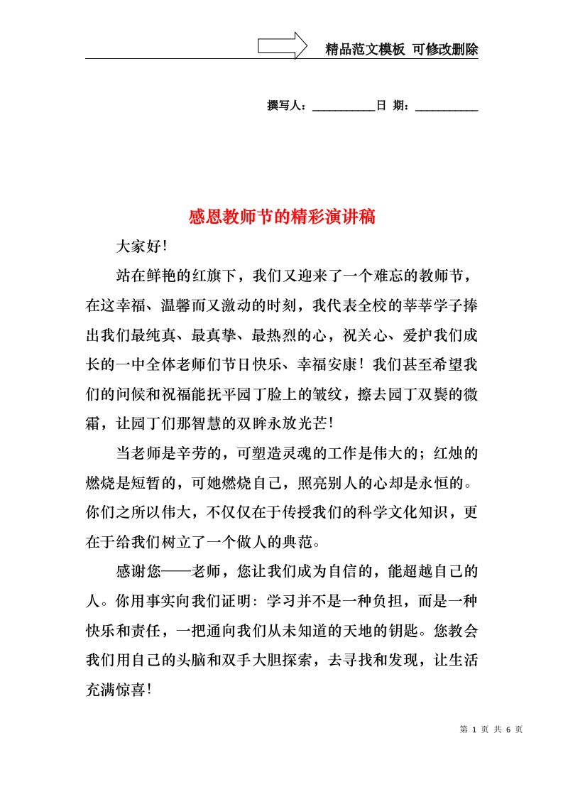 感恩教师节的精彩演讲稿