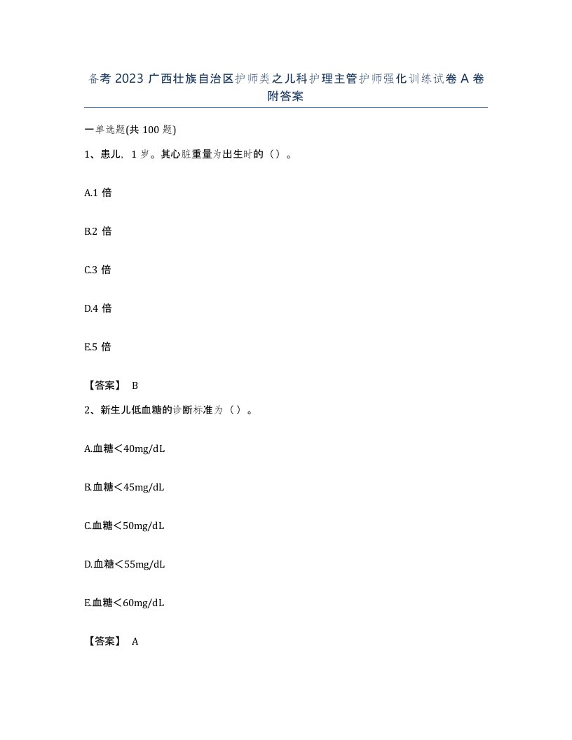 备考2023广西壮族自治区护师类之儿科护理主管护师强化训练试卷A卷附答案