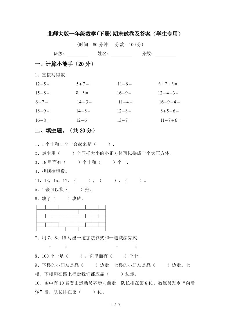 北师大版一年级数学下册期末试卷及答案学生专用