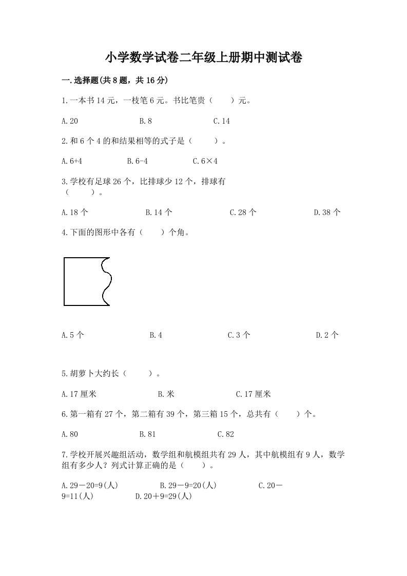 小学数学试卷二年级上册期中测试卷附答案【能力提升】