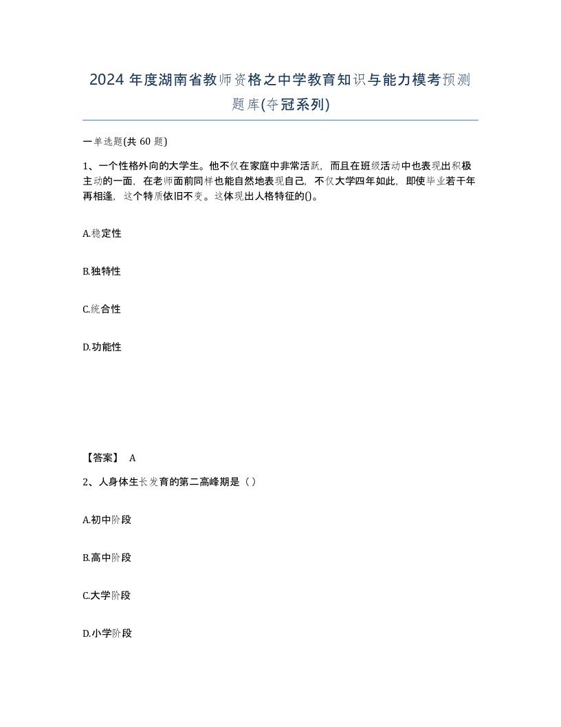 2024年度湖南省教师资格之中学教育知识与能力模考预测题库夺冠系列