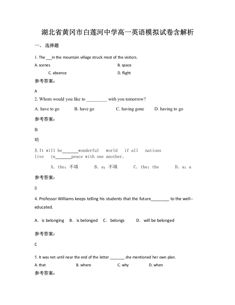 湖北省黄冈市白莲河中学高一英语模拟试卷含解析