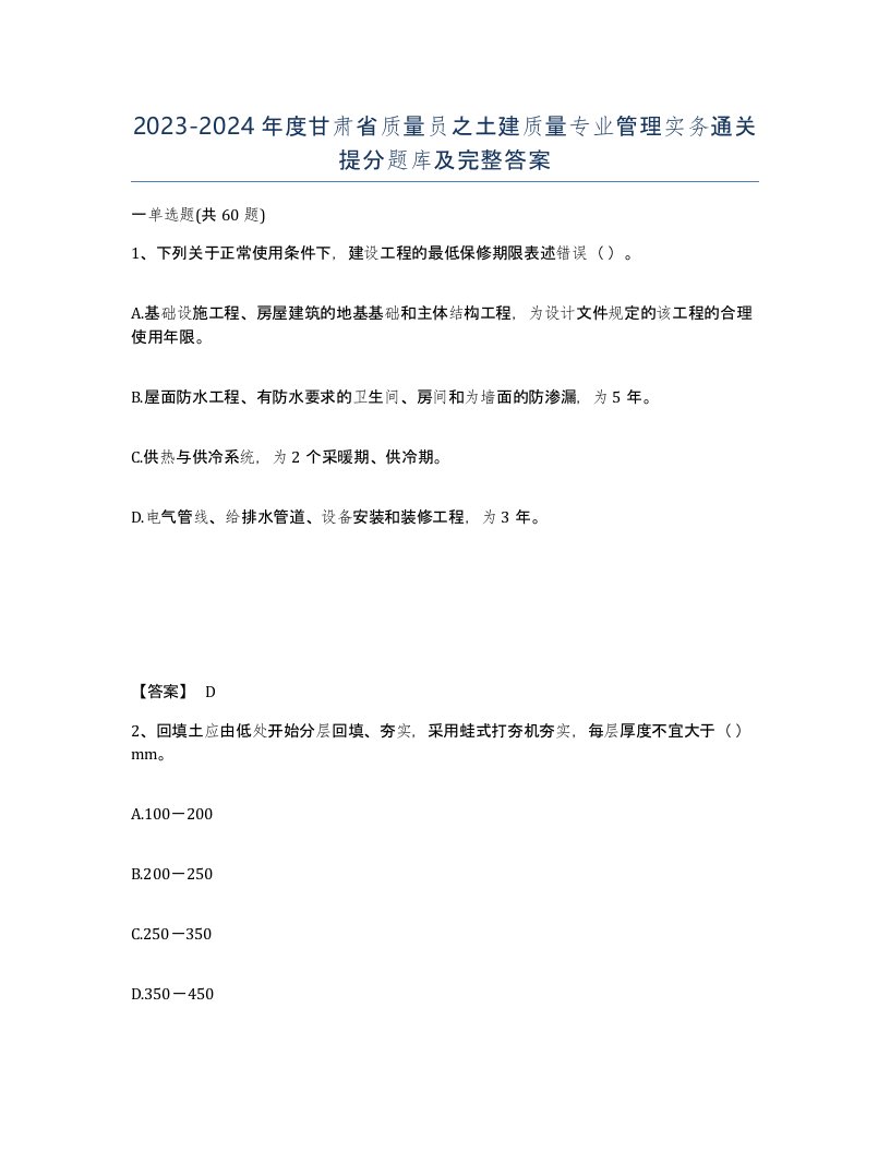 2023-2024年度甘肃省质量员之土建质量专业管理实务通关提分题库及完整答案