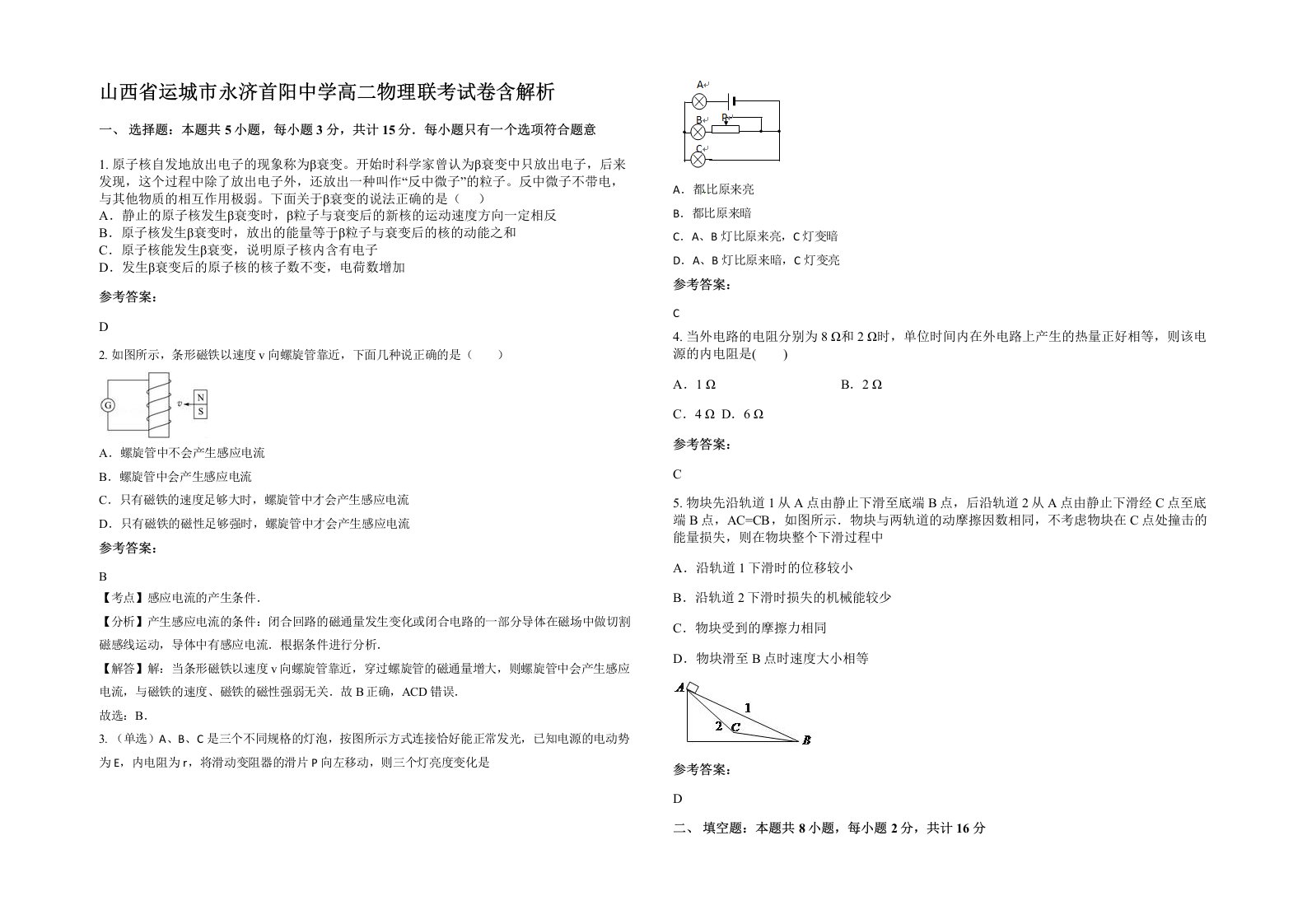 山西省运城市永济首阳中学高二物理联考试卷含解析