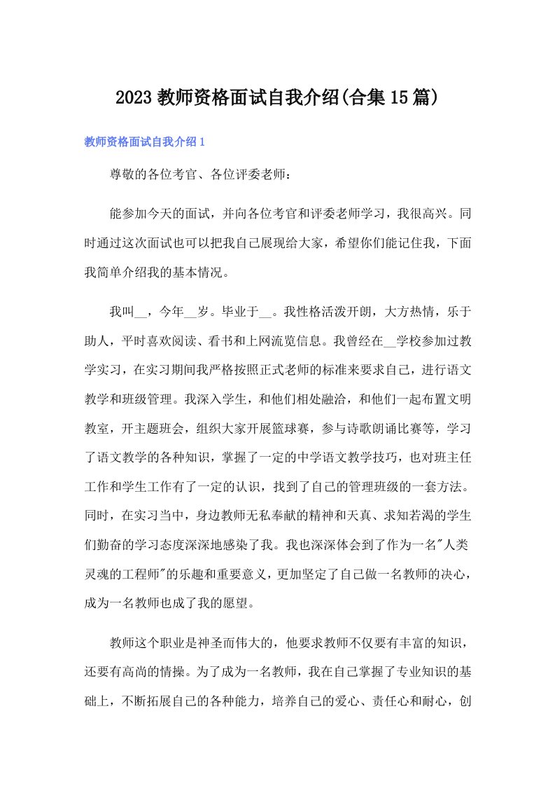 2023教师资格面试自我介绍(合集15篇)