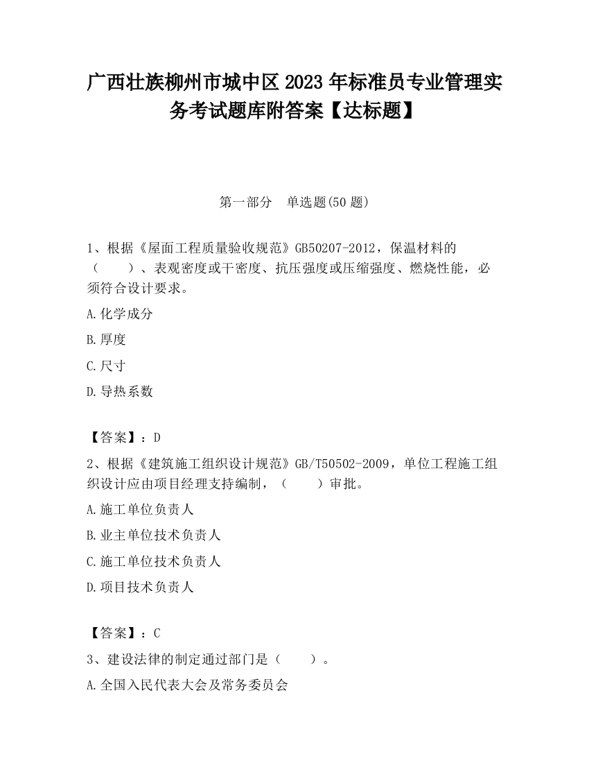 广西壮族柳州市城中区2023年标准员专业管理实务考试题库附答案【达标题】