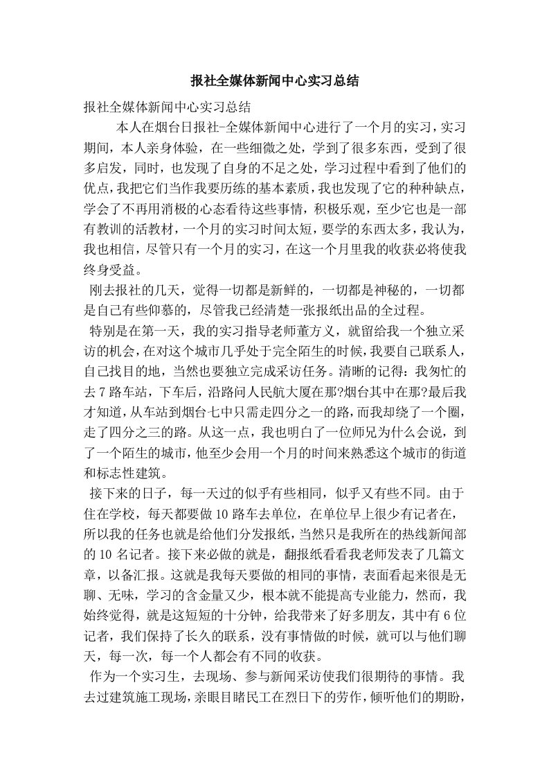 报社全媒体新闻中心实习总结(最新版）