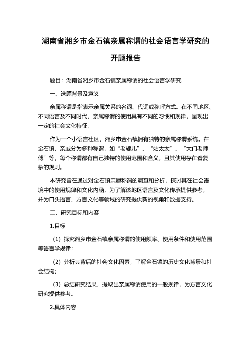 湖南省湘乡市金石镇亲属称谓的社会语言学研究的开题报告