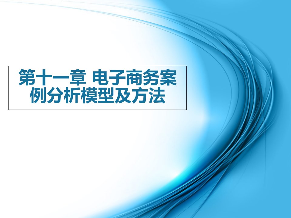 电子商务案例分析模型及方法