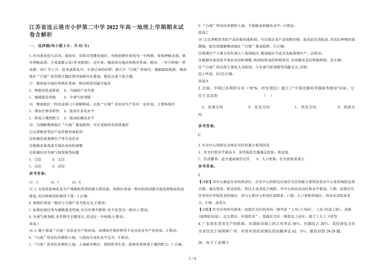 江苏省连云港市小伊第二中学2022年高一地理上学期期末试卷含解析