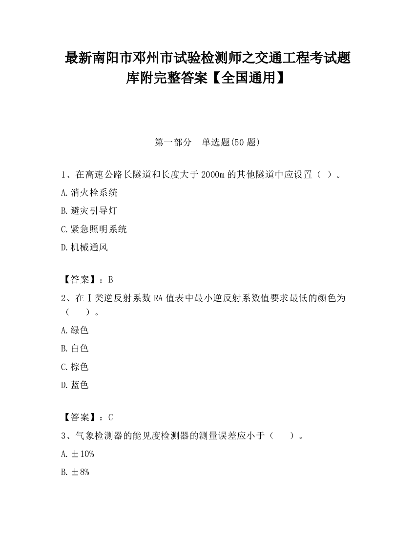 最新南阳市邓州市试验检测师之交通工程考试题库附完整答案【全国通用】