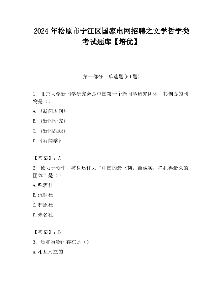 2024年松原市宁江区国家电网招聘之文学哲学类考试题库【培优】