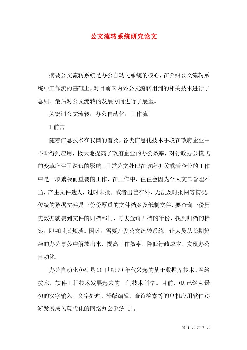 公文流转系统研究论文