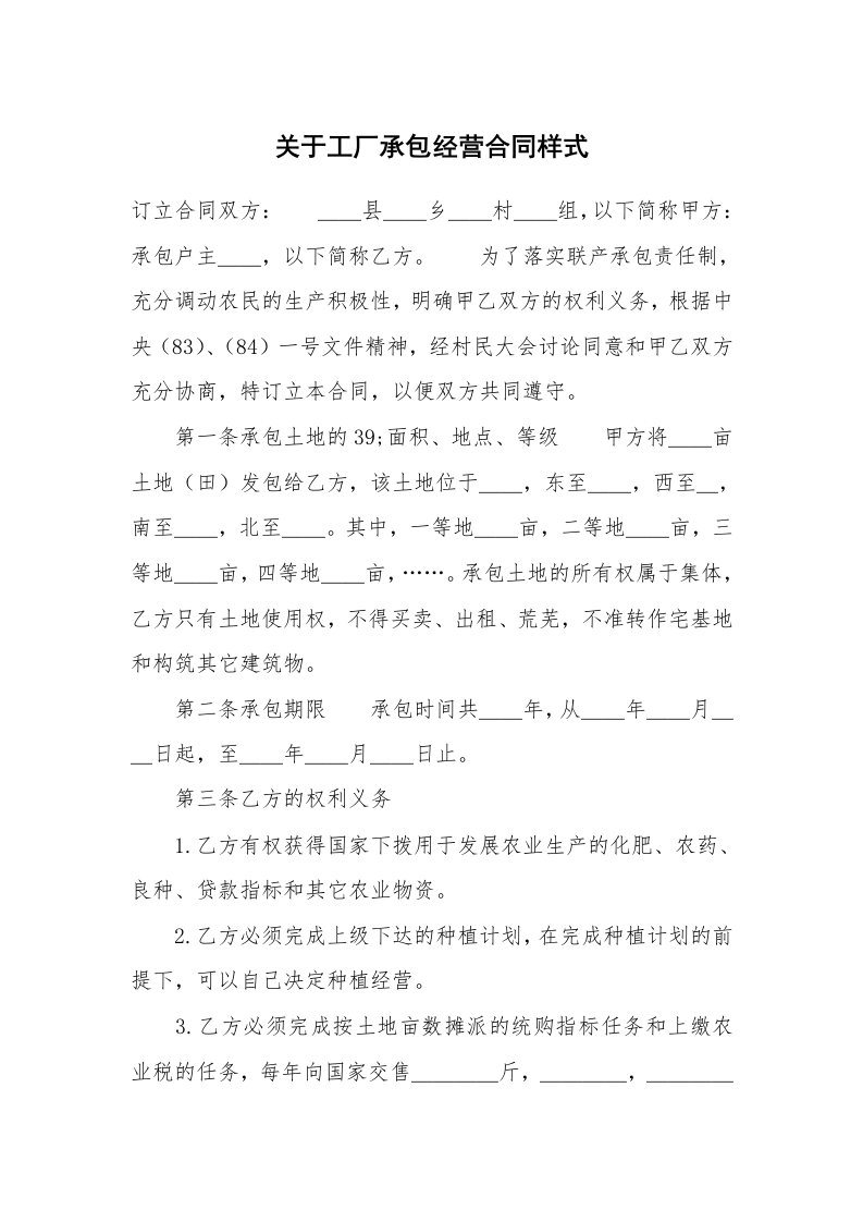 关于工厂承包经营合同样式