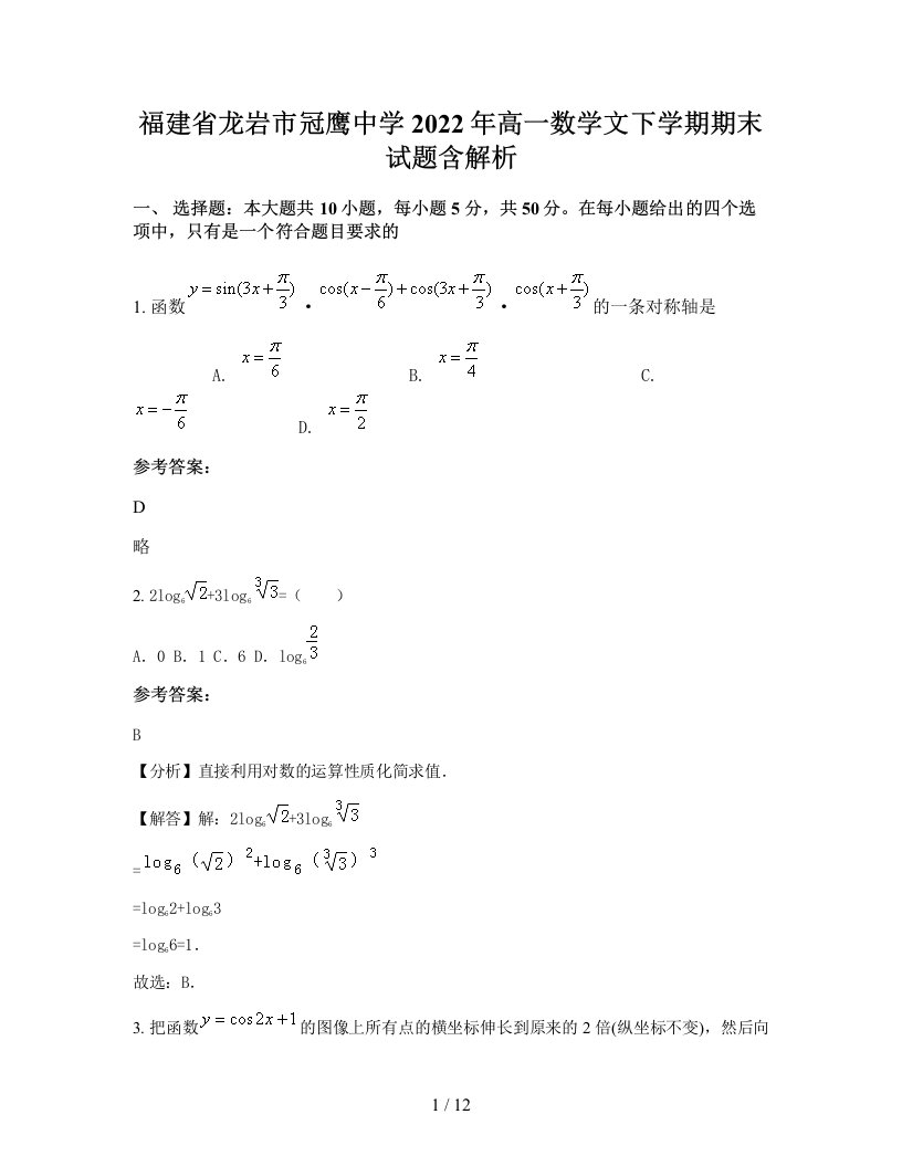 福建省龙岩市冠鹰中学2022年高一数学文下学期期末试题含解析