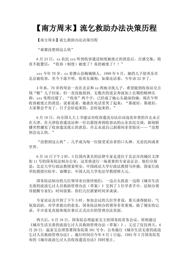 南方周末流乞救助办法决策历程