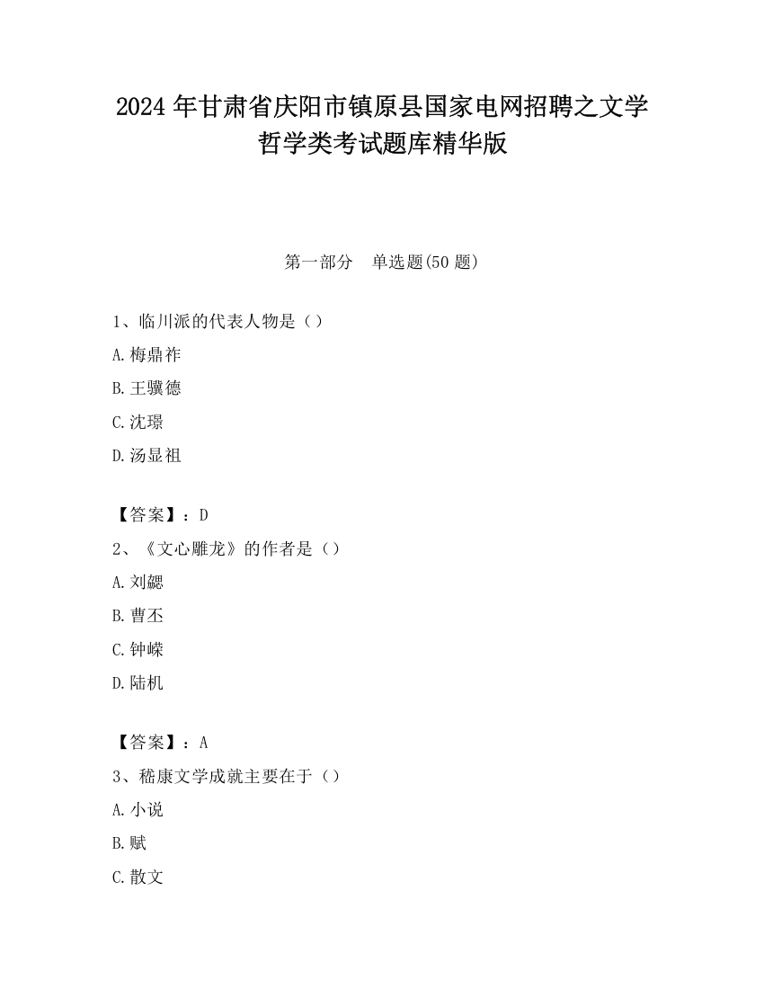 2024年甘肃省庆阳市镇原县国家电网招聘之文学哲学类考试题库精华版