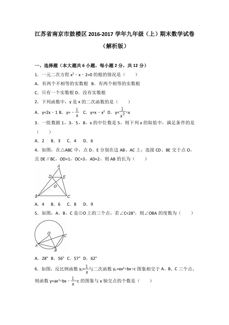 江苏省南京市鼓楼区九年级上期末数学试卷解析版