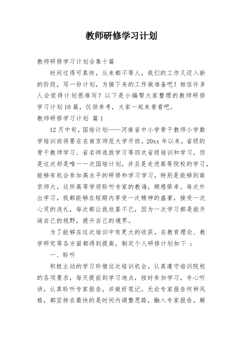 教师研修学习计划_9