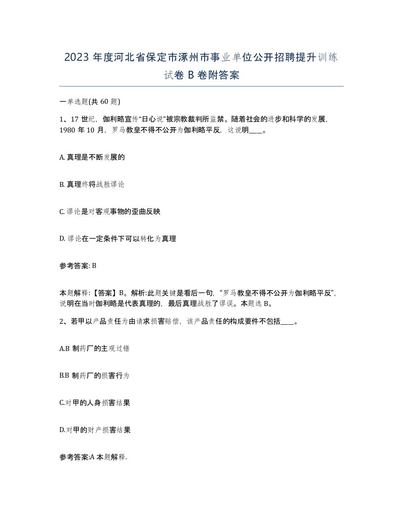 2023年度河北省保定市涿州市事业单位公开招聘提升训练试卷B卷附答案